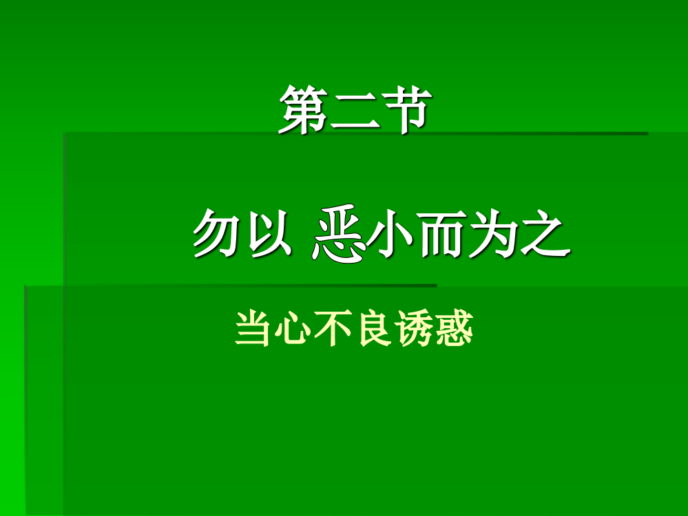 第二节勿以恶小而为之