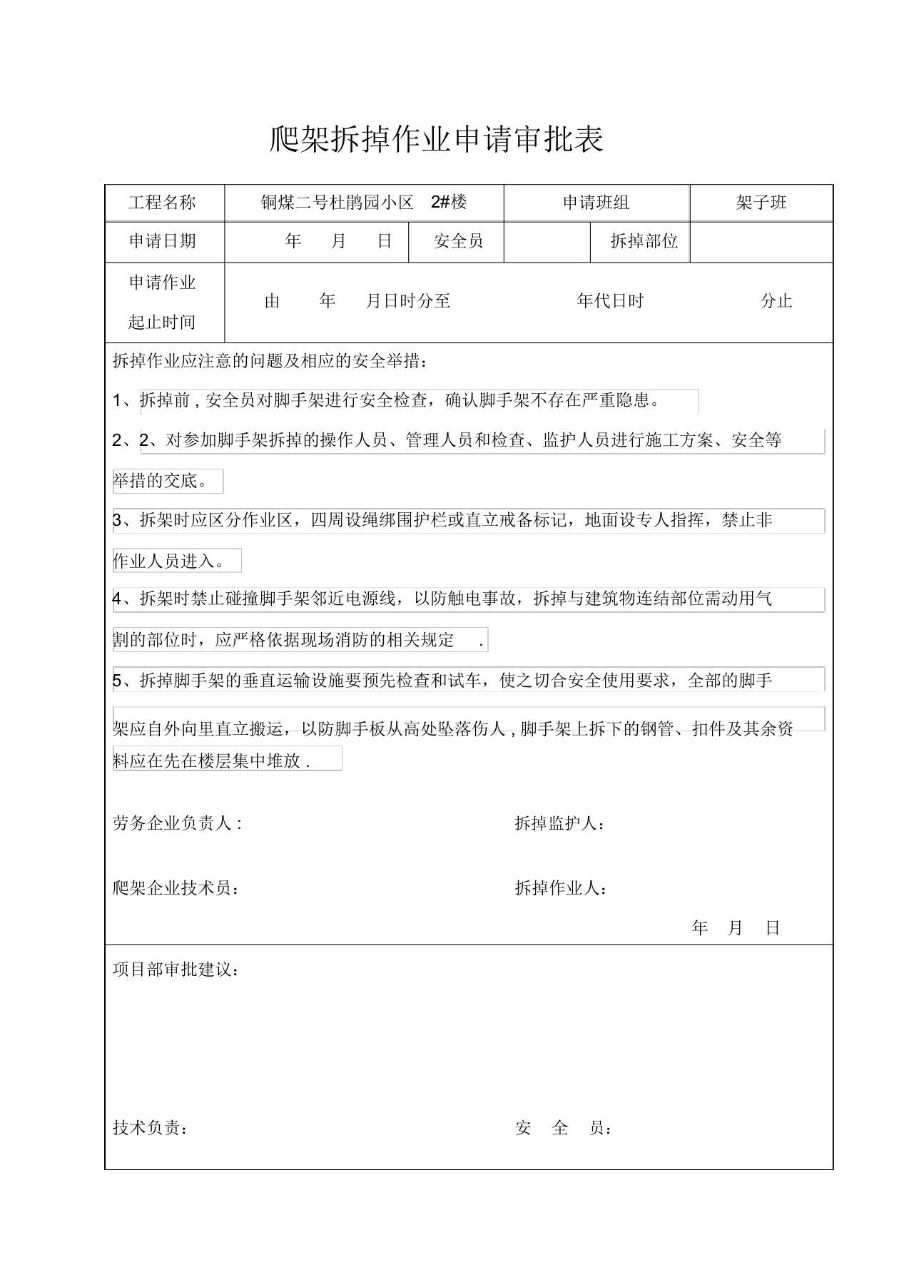 爬架拆除作业审批表