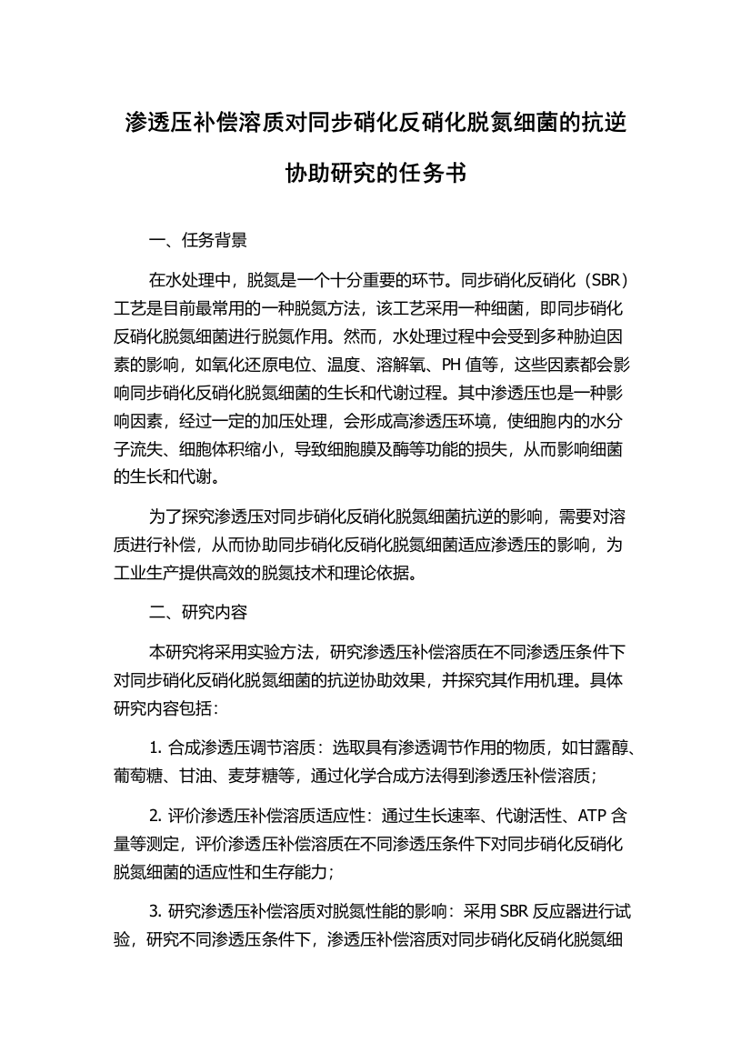 渗透压补偿溶质对同步硝化反硝化脱氮细菌的抗逆协助研究的任务书