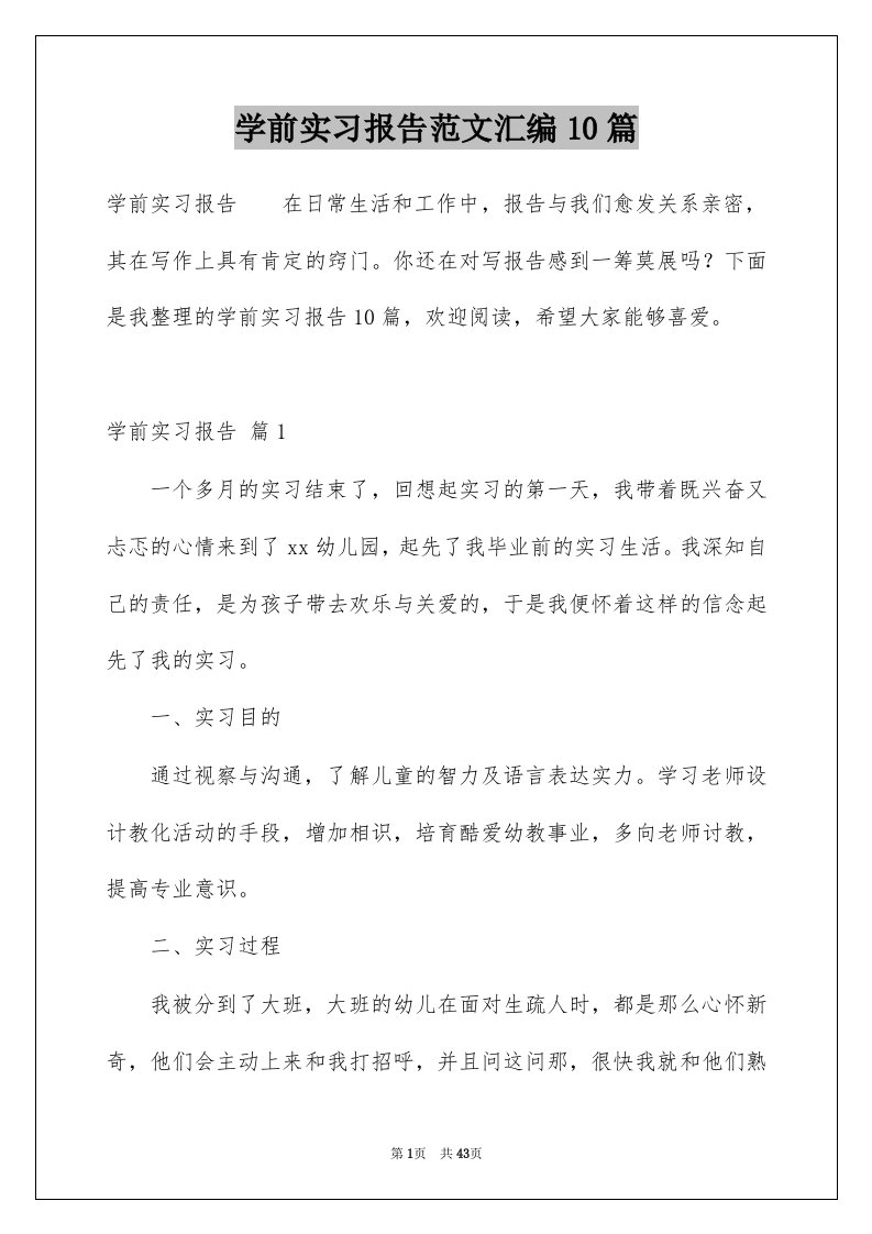 学前实习报告范文汇编10篇