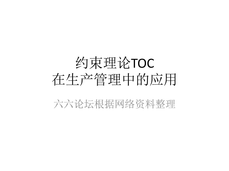 TOC管理基础知识