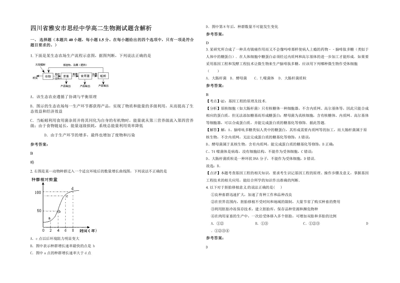 四川省雅安市思经中学高二生物测试题含解析