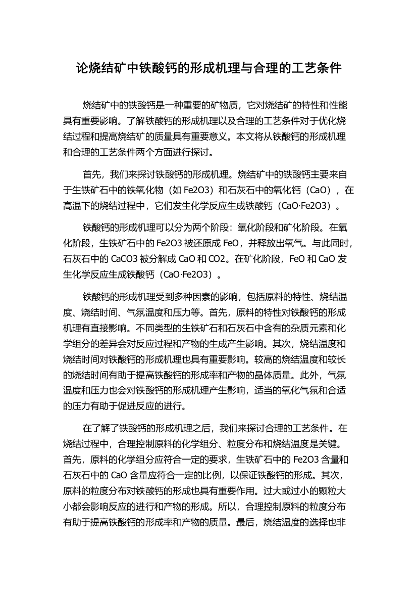 论烧结矿中铁酸钙的形成机理与合理的工艺条件