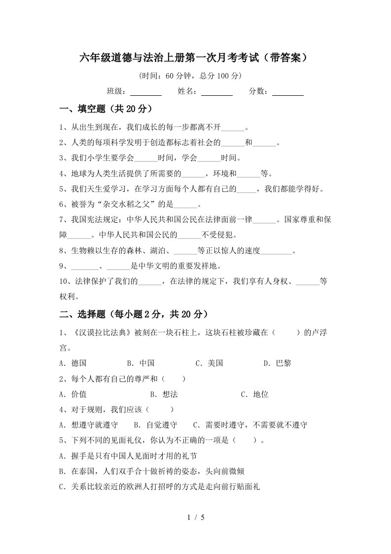 六年级道德与法治上册第一次月考考试带答案