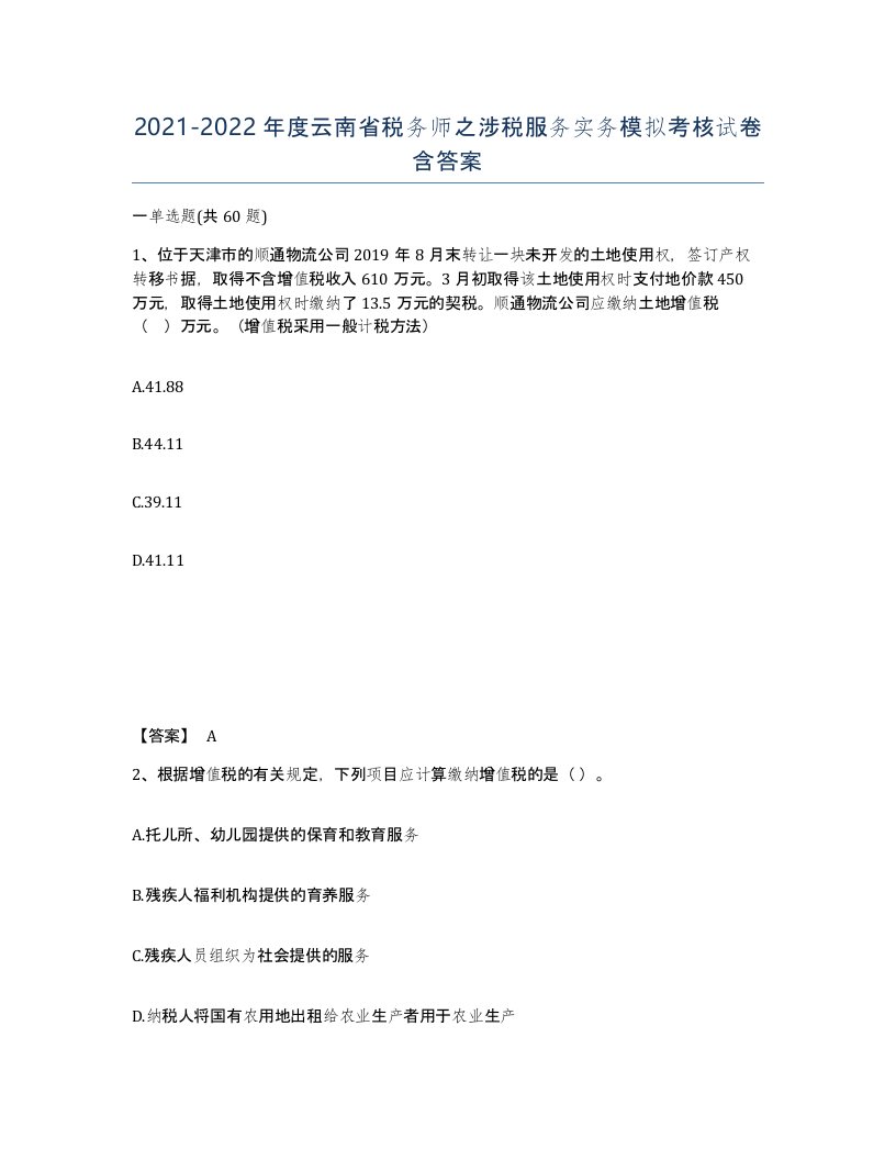 2021-2022年度云南省税务师之涉税服务实务模拟考核试卷含答案