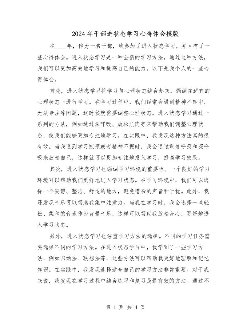 2024年干部进状态学习心得体会模版（2篇）