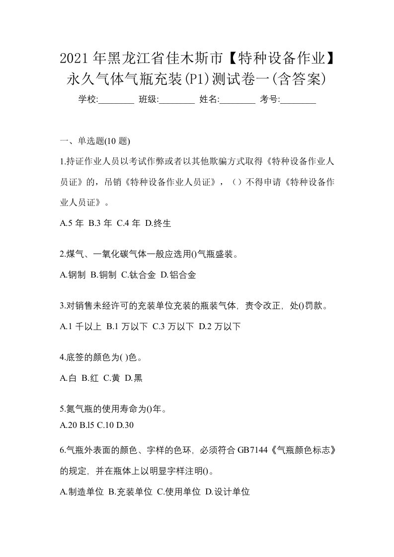 2021年黑龙江省佳木斯市特种设备作业永久气体气瓶充装P1测试卷一含答案