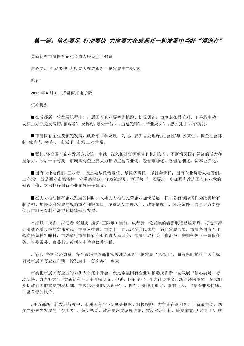 信心要足行动要快力度要大在成都新一轮发展中当好“领跑者”5篇[修改版]