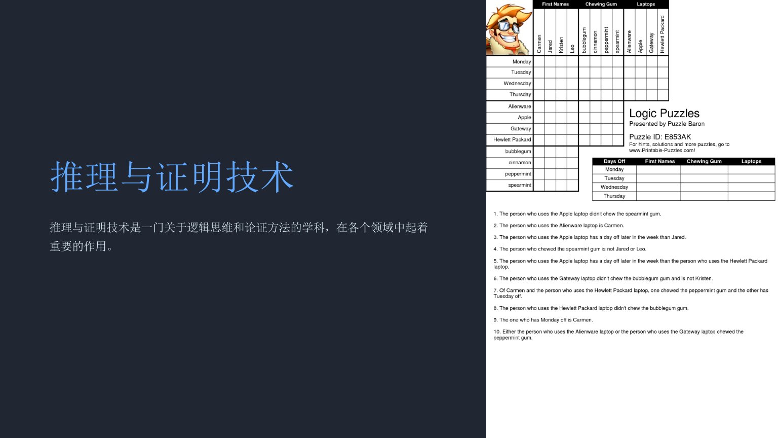 《推理与证明技术》课件