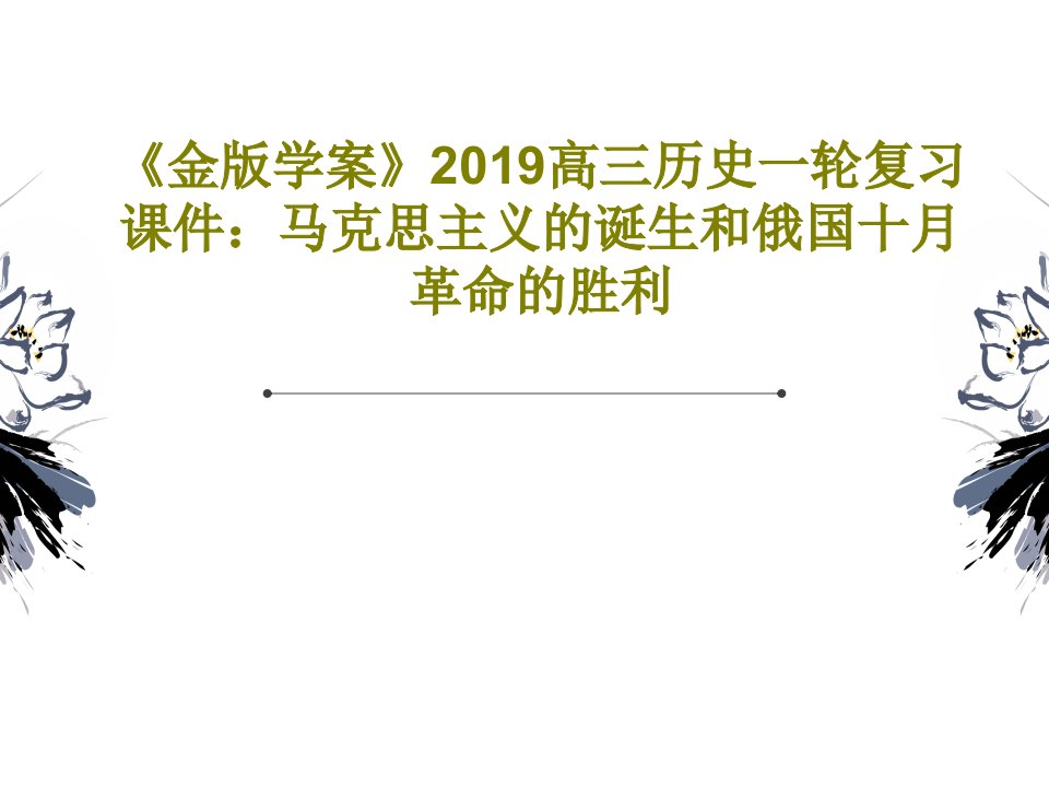 《金版学案》2019高三历史一轮复习课件：马克思主义的诞生和俄国十月革命的胜利PPT共39页