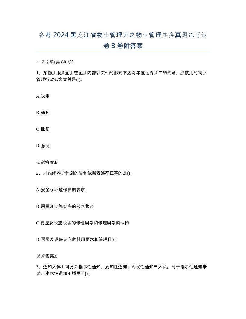 备考2024黑龙江省物业管理师之物业管理实务真题练习试卷B卷附答案