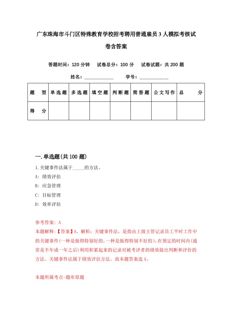 广东珠海市斗门区特殊教育学校招考聘用普通雇员3人模拟考核试卷含答案0