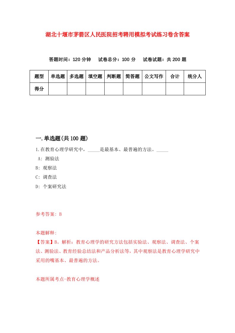 湖北十堰市茅箭区人民医院招考聘用模拟考试练习卷含答案第4版