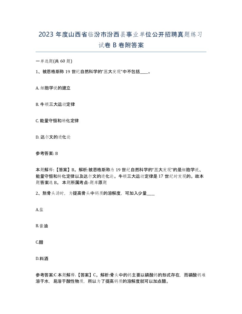 2023年度山西省临汾市汾西县事业单位公开招聘真题练习试卷B卷附答案