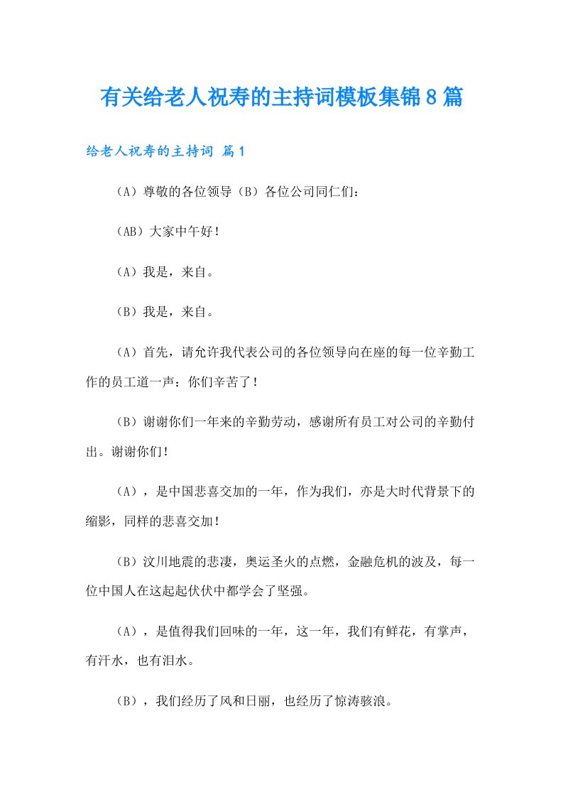 有关给老人祝寿的主持词模板集锦8篇