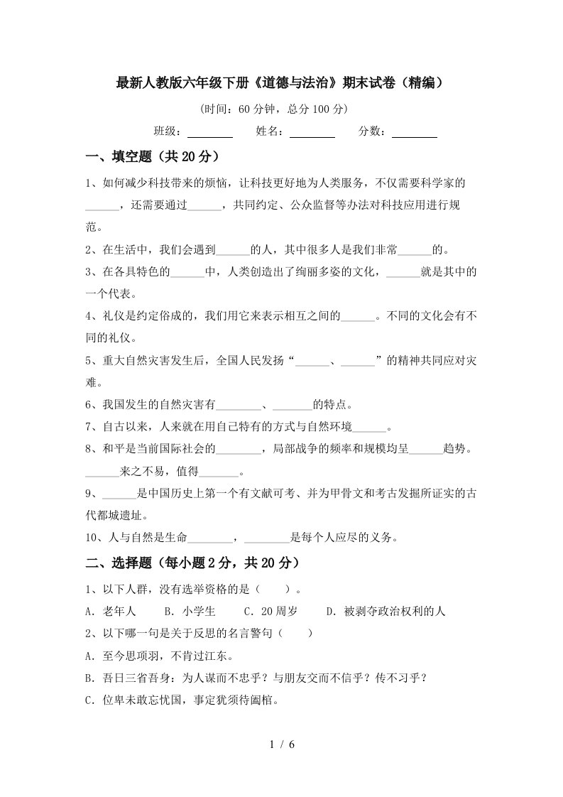 最新人教版六年级下册道德与法治期末试卷精编