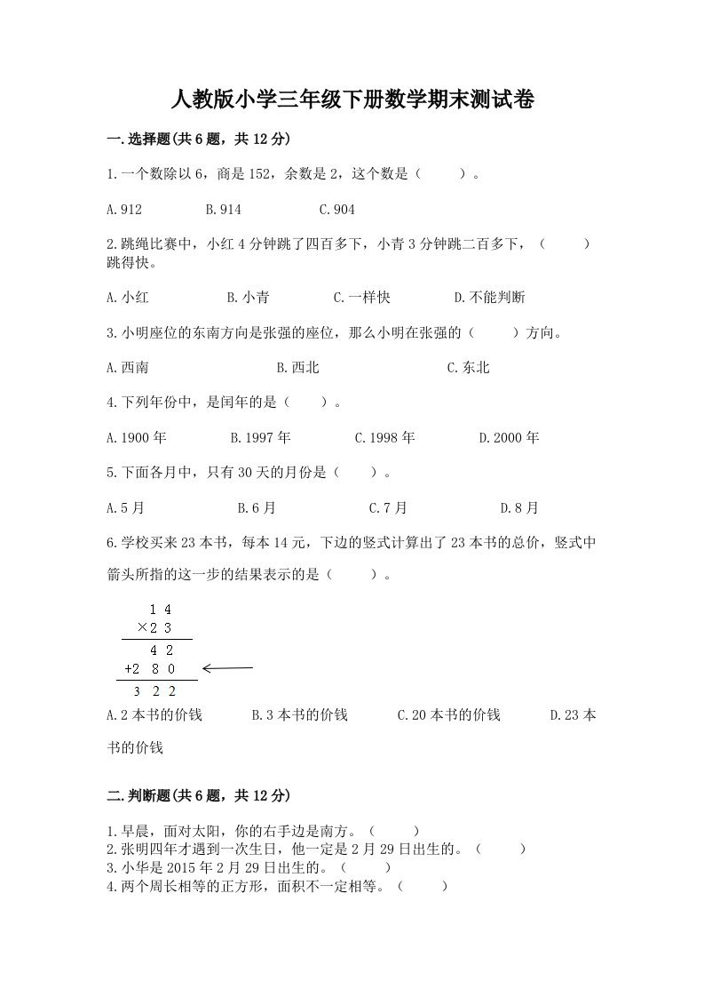 人教版小学三年级下册数学期末测试卷（各地真题）