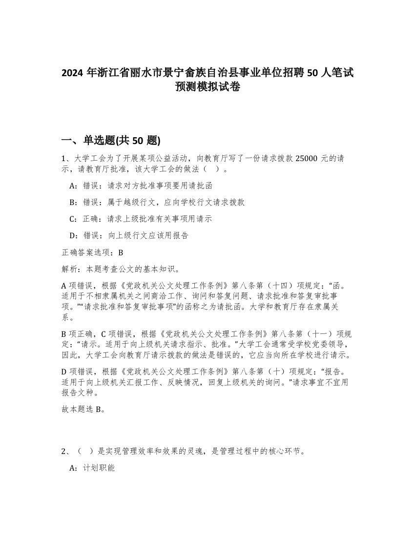 2024年浙江省丽水市景宁畲族自治县事业单位招聘50人笔试预测模拟试卷-19