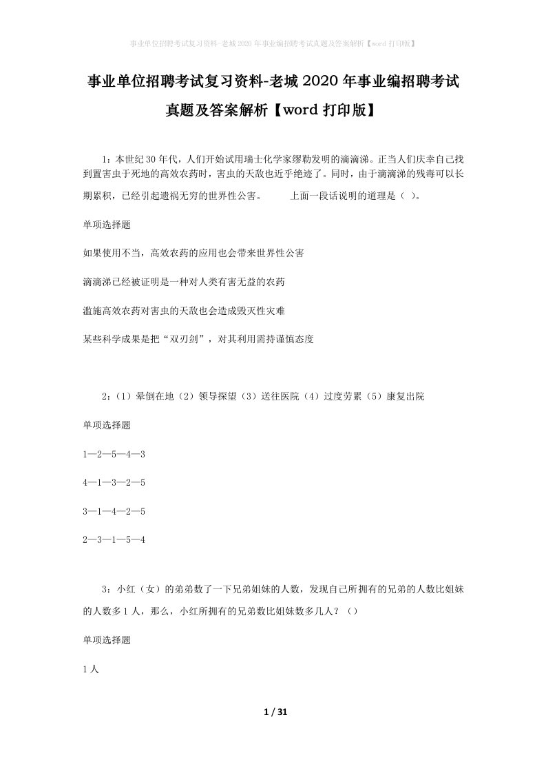 事业单位招聘考试复习资料-老城2020年事业编招聘考试真题及答案解析word打印版