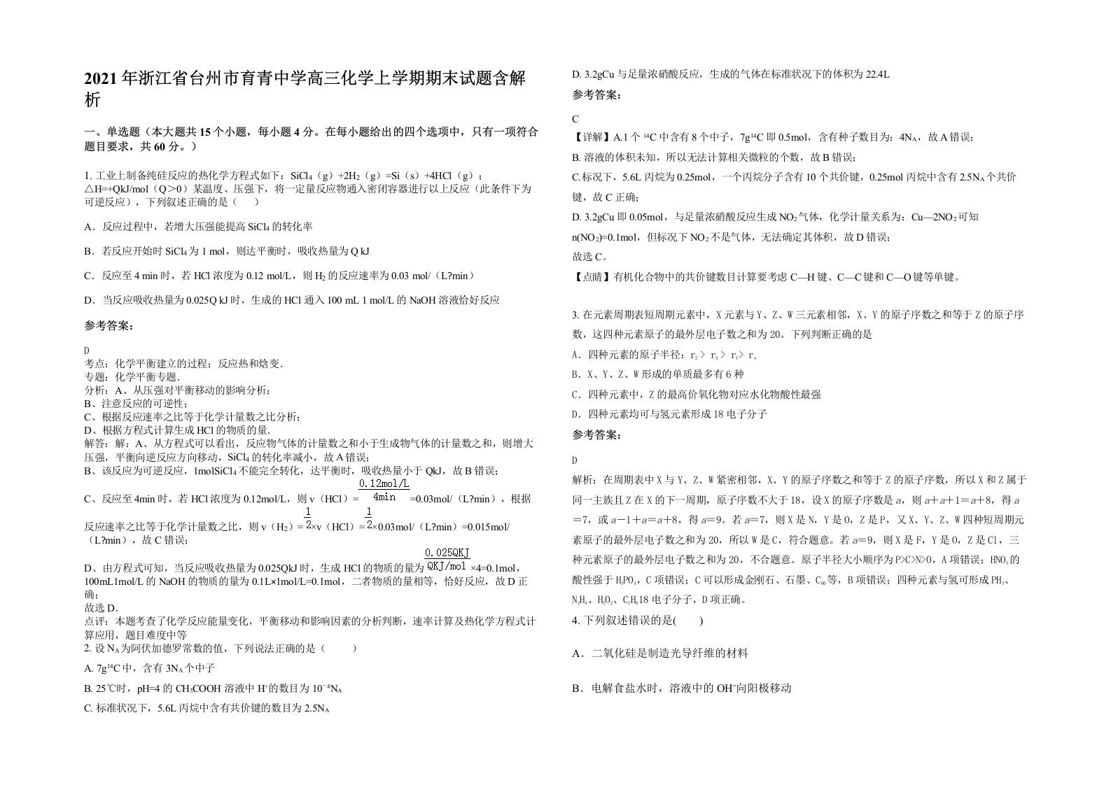 2021年浙江省台州市育青中学高三化学上学期期末试题含解析