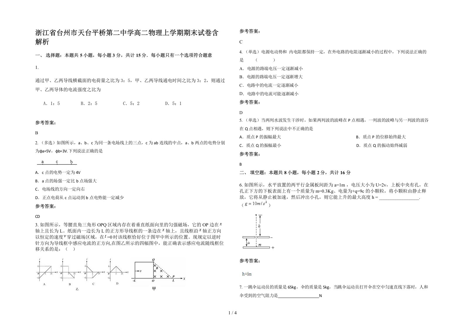 浙江省台州市天台平桥第二中学高二物理上学期期末试卷含解析