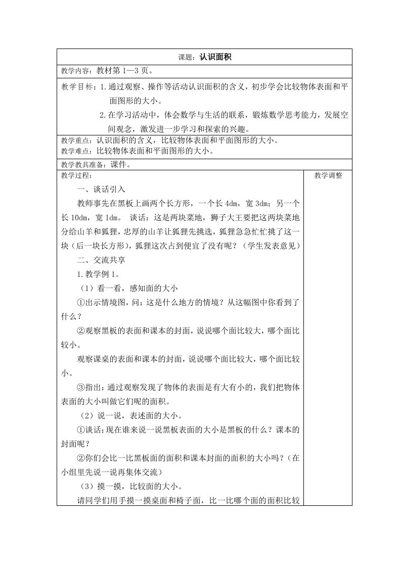 苏教版长方形和正方形及面积教案