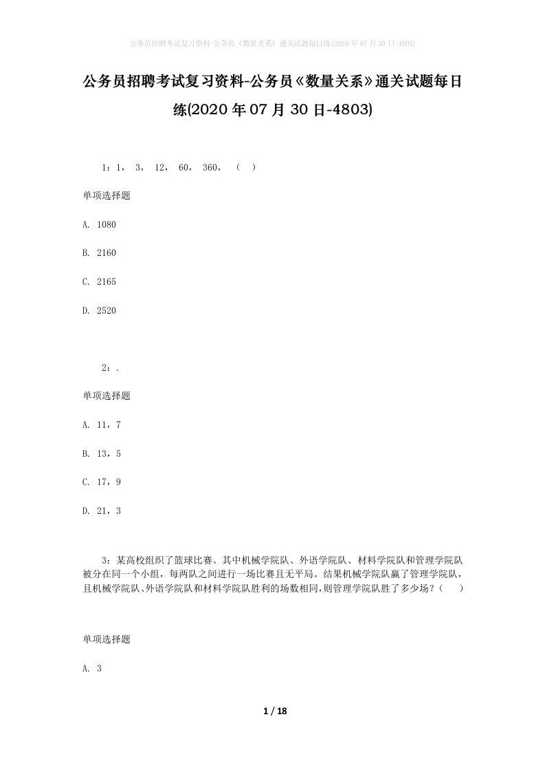 公务员招聘考试复习资料-公务员数量关系通关试题每日练2020年07月30日-4803