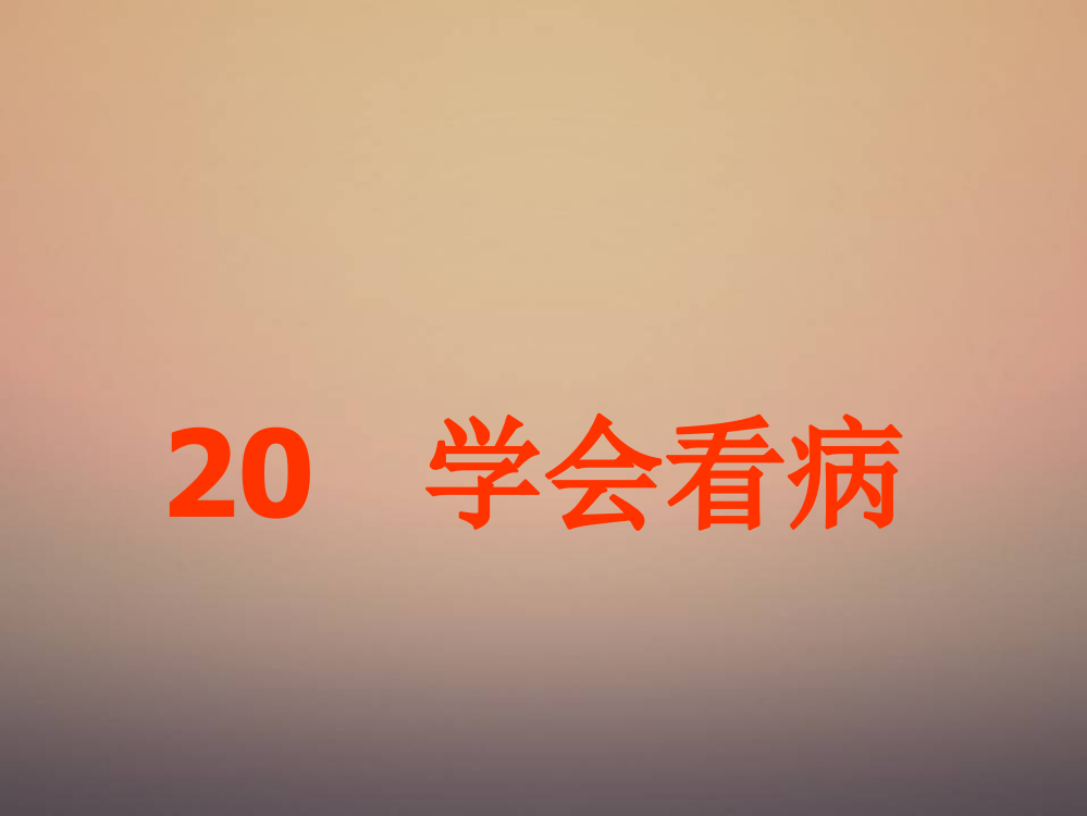 五级上册语文课件-20.会看病｜人教新课标