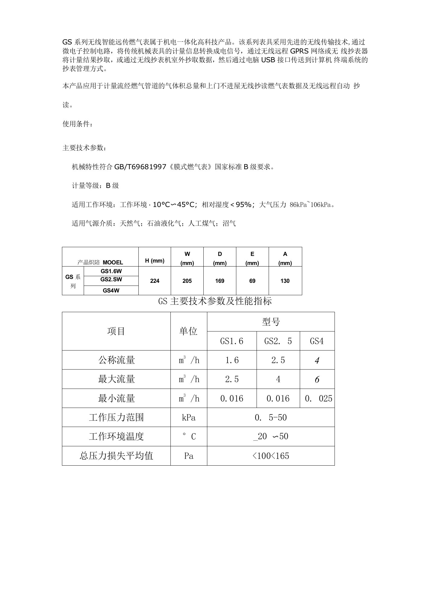 GS系列无线智能远传燃气表