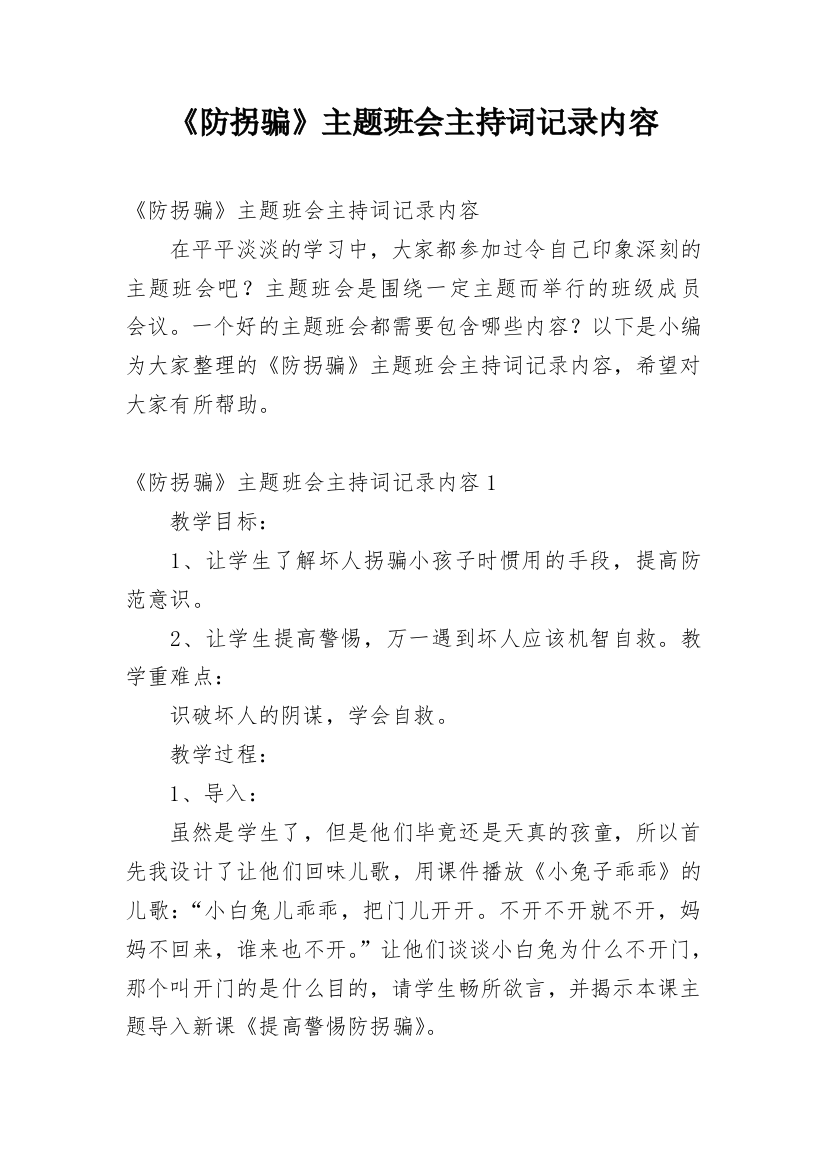 《防拐骗》主题班会主持词记录内容