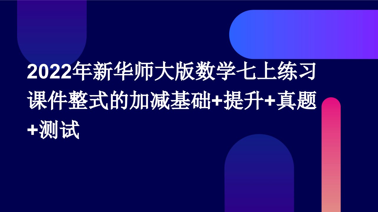 2022年新华师大版数学七上练习课件整式的加减基础+提升+真题+测试