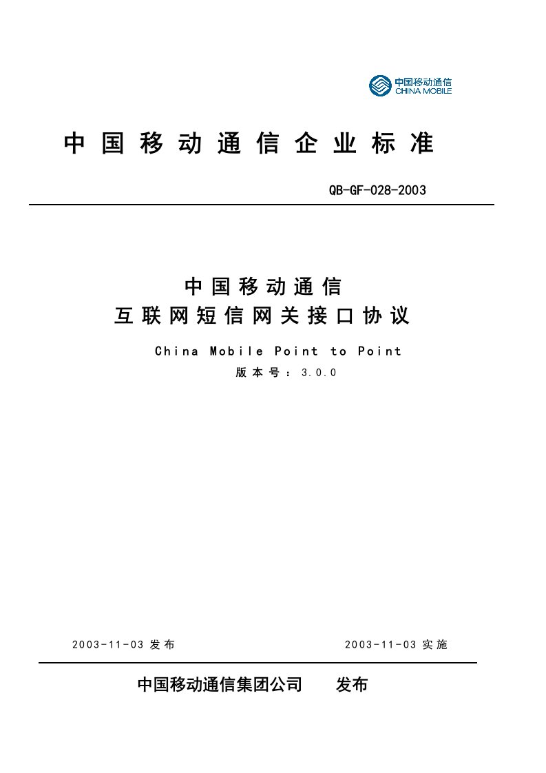 中国移动通信互联网短信网关接口协议(CMPP)