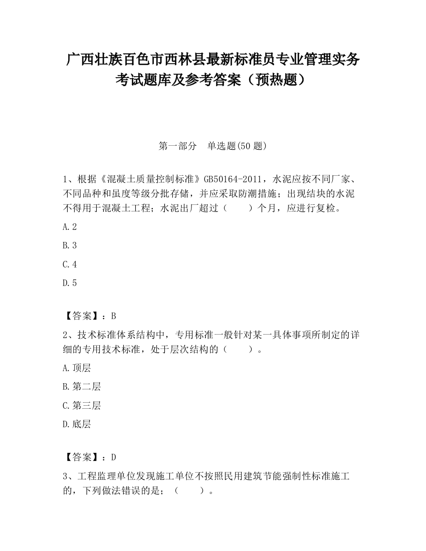 广西壮族百色市西林县最新标准员专业管理实务考试题库及参考答案（预热题）