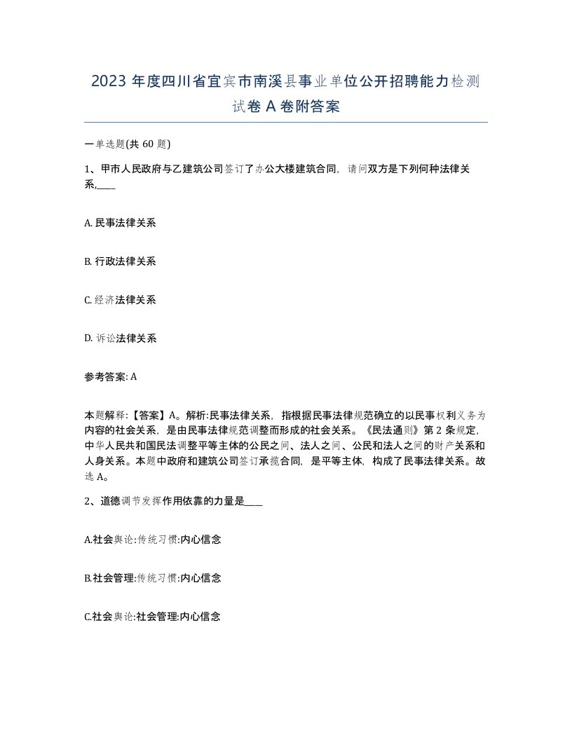 2023年度四川省宜宾市南溪县事业单位公开招聘能力检测试卷A卷附答案