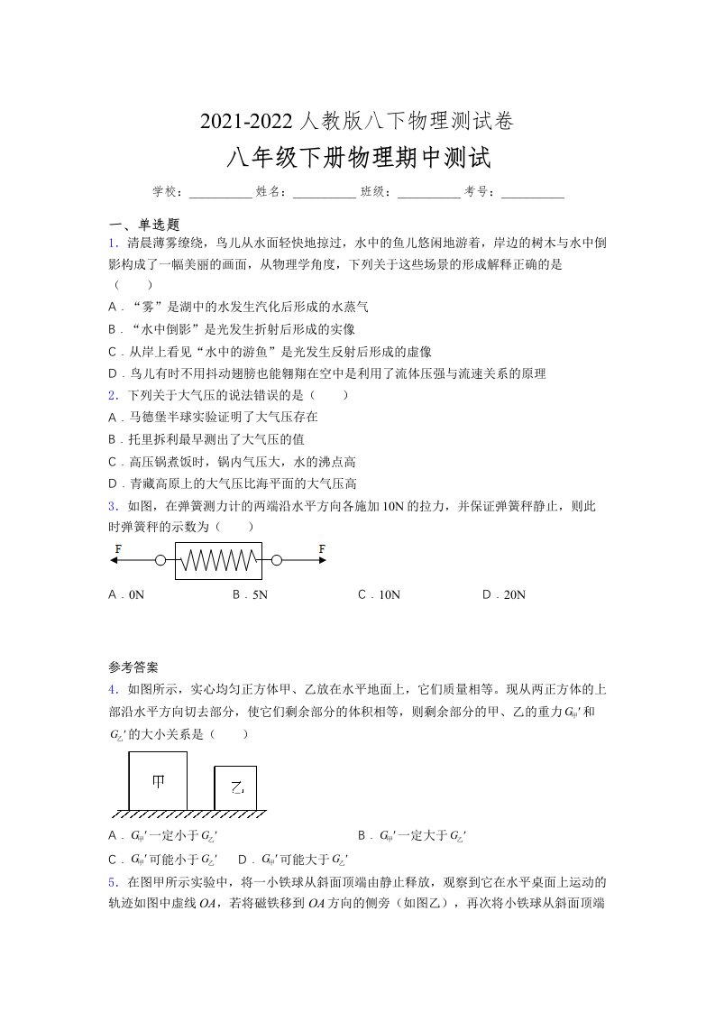 人教版初中八年级物理下册第一次期中考试