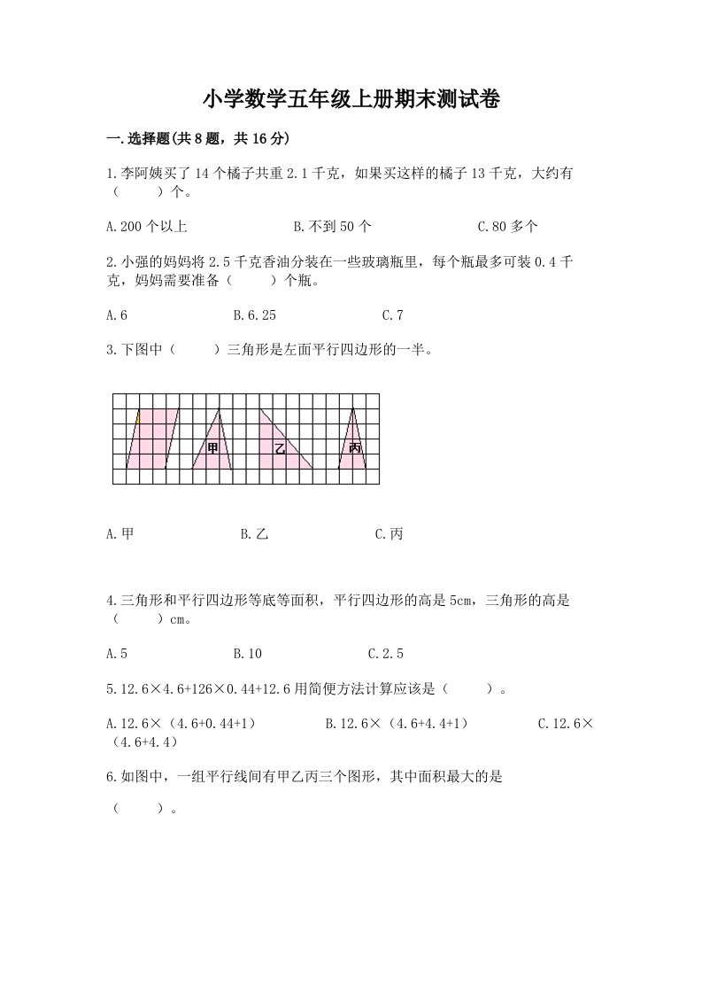 小学数学五年级上册期末测试卷精品（各地真题）