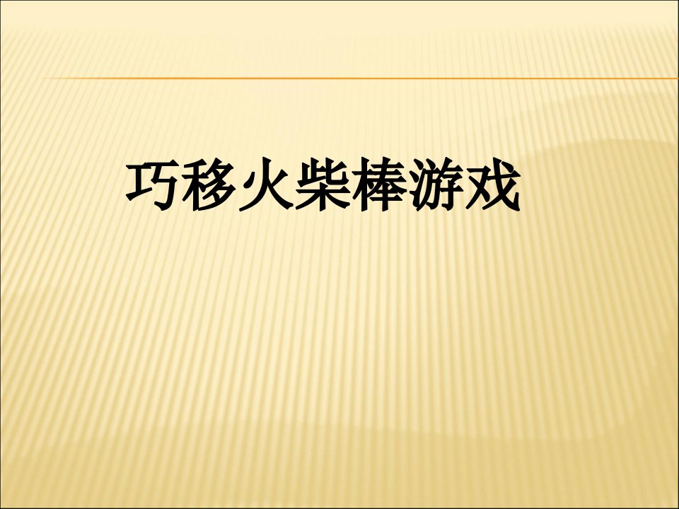 巧移火柴棒游戏课件