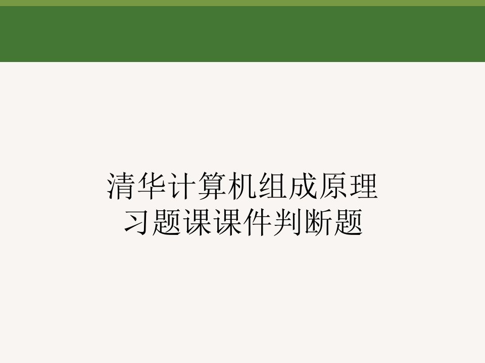 清华计算机组成原理习题课课件判断题