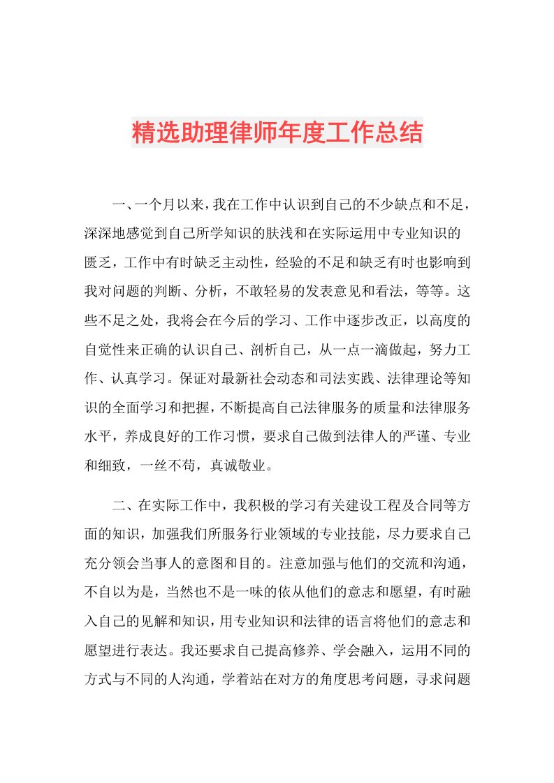 精选助理律师工作总结