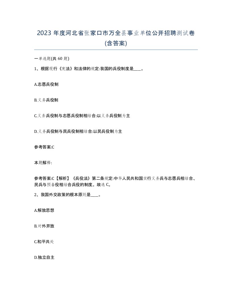 2023年度河北省张家口市万全县事业单位公开招聘测试卷含答案