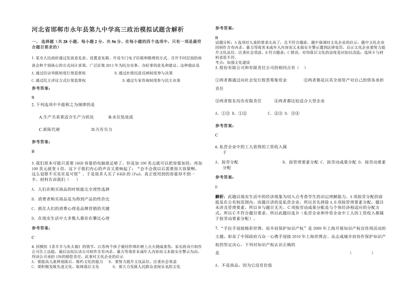 河北省邯郸市永年县第九中学高三政治模拟试题含解析