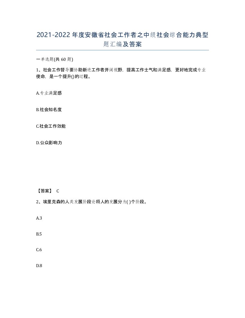 2021-2022年度安徽省社会工作者之中级社会综合能力典型题汇编及答案