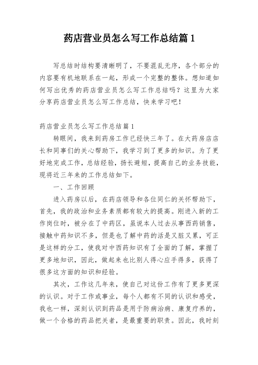 药店营业员怎么写工作总结篇1