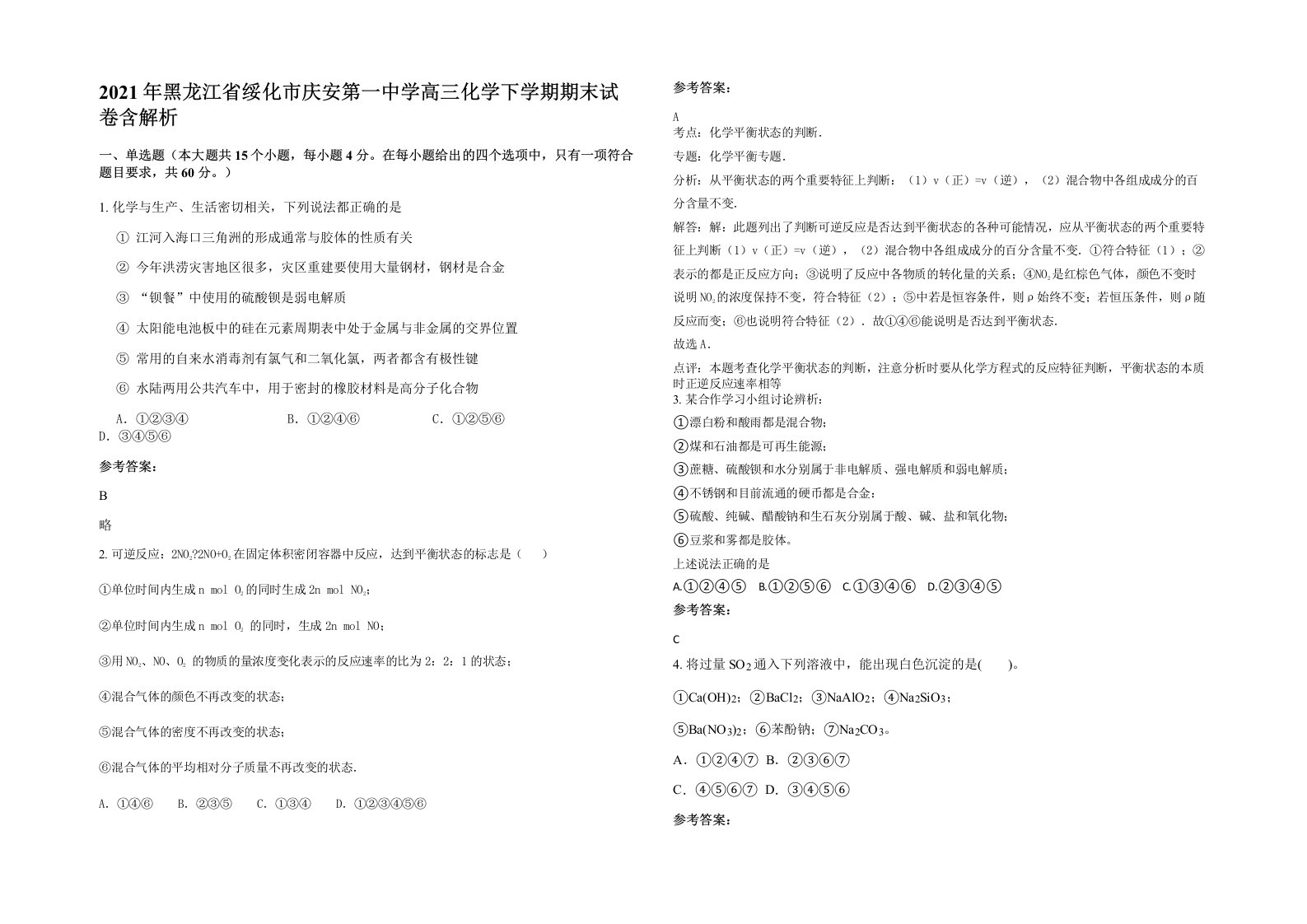 2021年黑龙江省绥化市庆安第一中学高三化学下学期期末试卷含解析