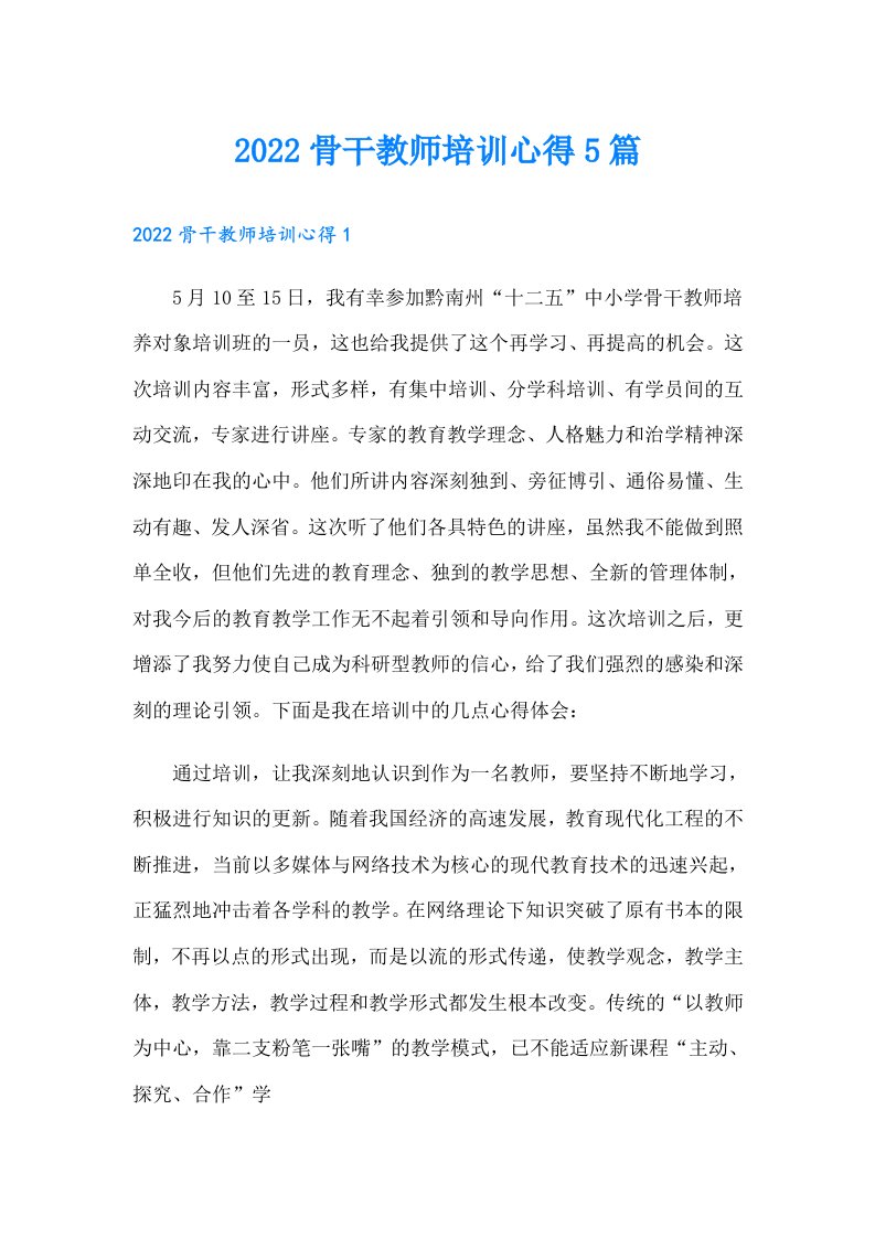 骨干教师培训心得5篇