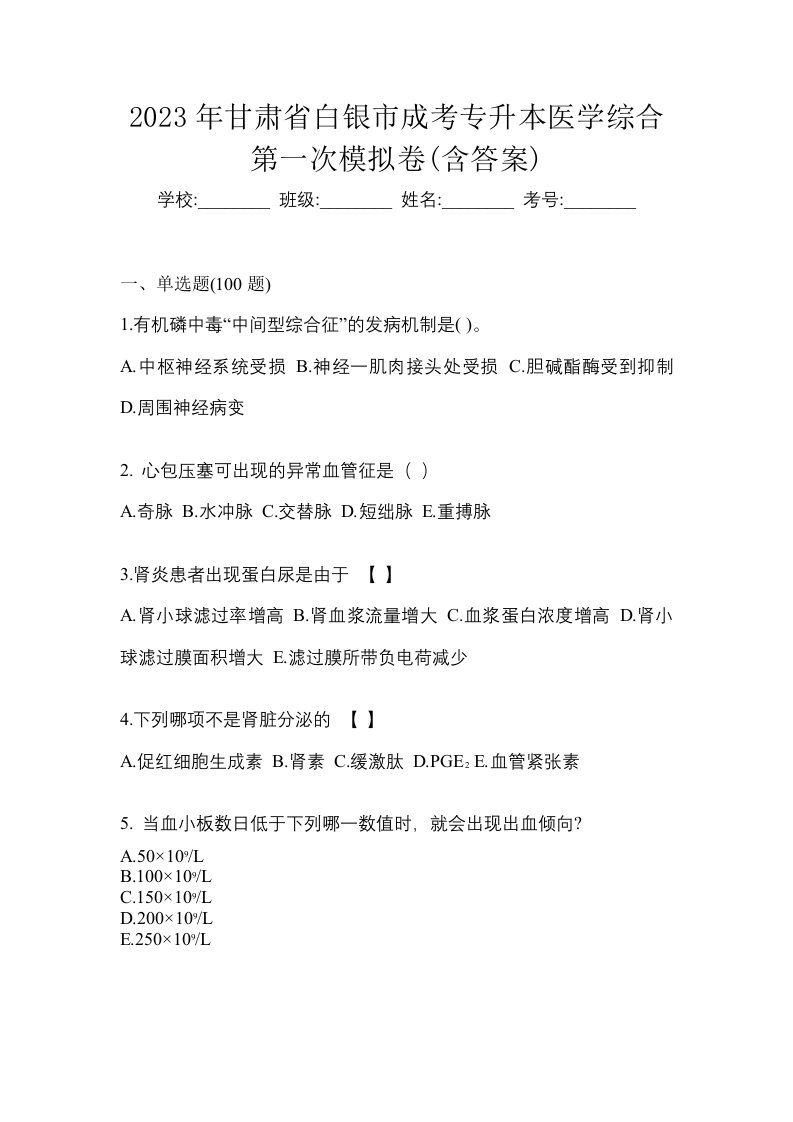 2023年甘肃省白银市成考专升本医学综合第一次模拟卷含答案