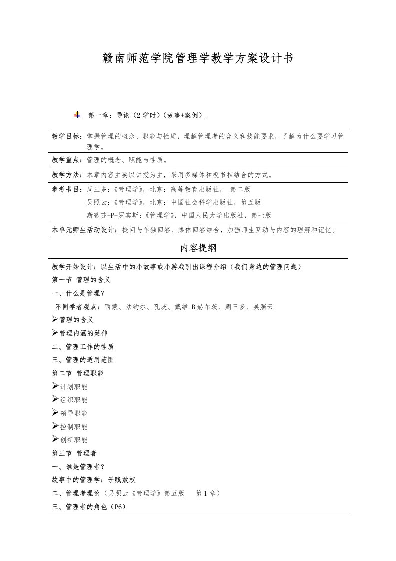 赣南师范学院管理学教学方案设计书