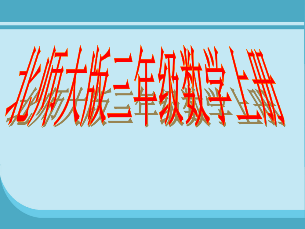 小学数学北师大三年级《买矿水》课件