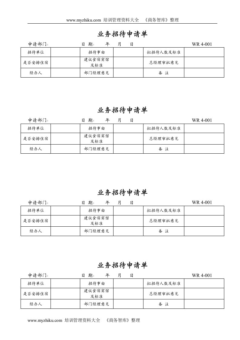 【管理精品】4-001业务招待申请单