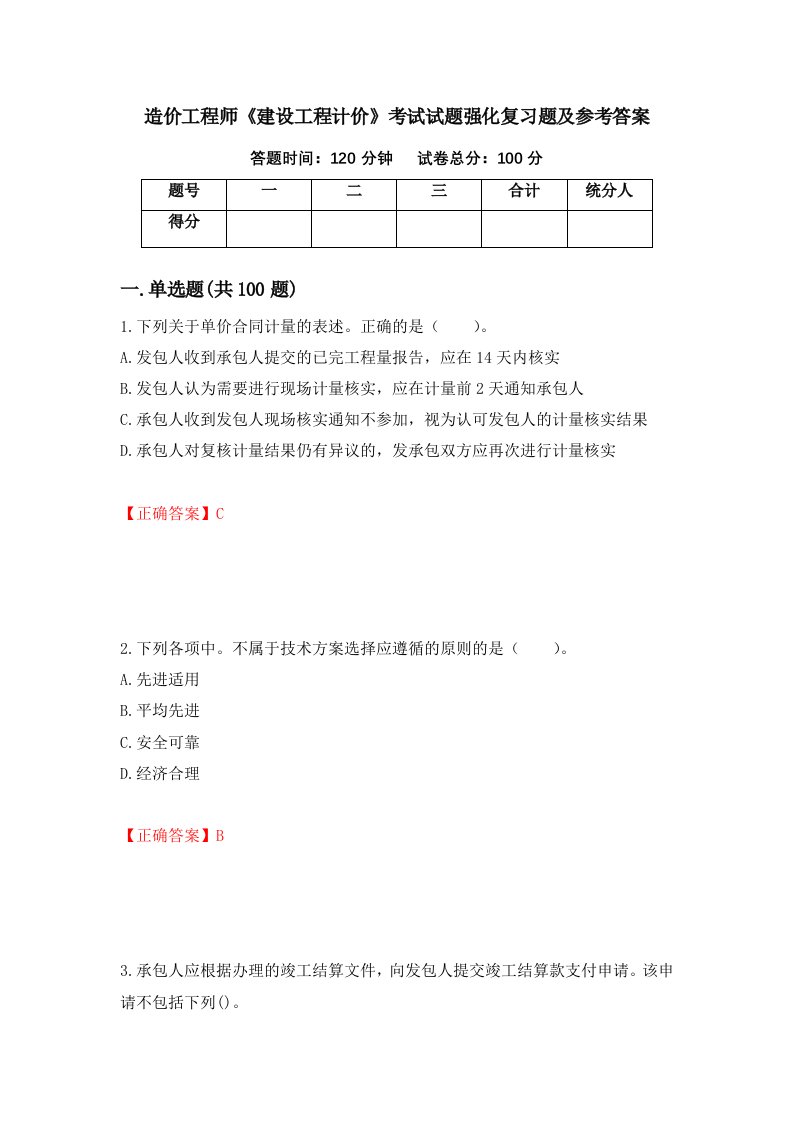 造价工程师建设工程计价考试试题强化复习题及参考答案第48版